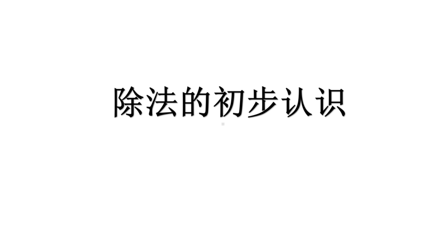 二年级上册数学课件-6.4 除法的初步认识 ︳西师大版 (共13张PPT) (1).pptx_第1页