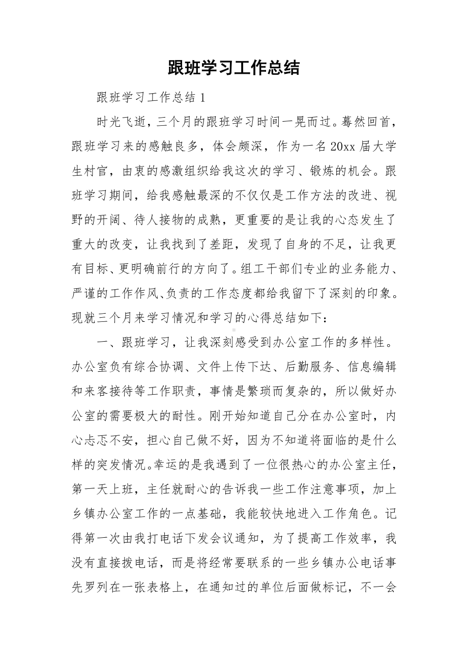 跟班学习工作总结.doc_第1页