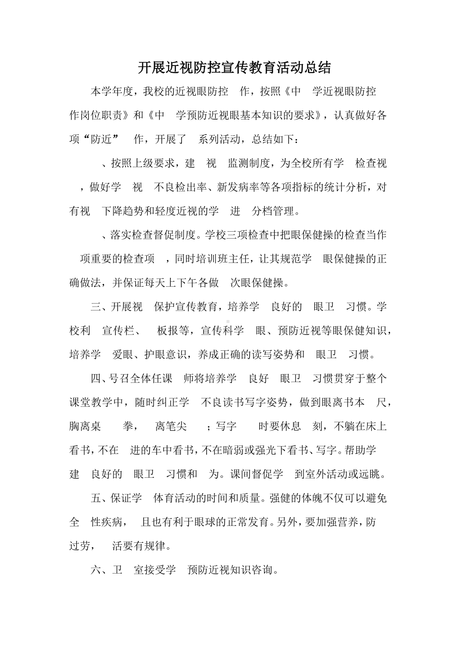 开展近视防控宣传教育活动总结.docx_第1页