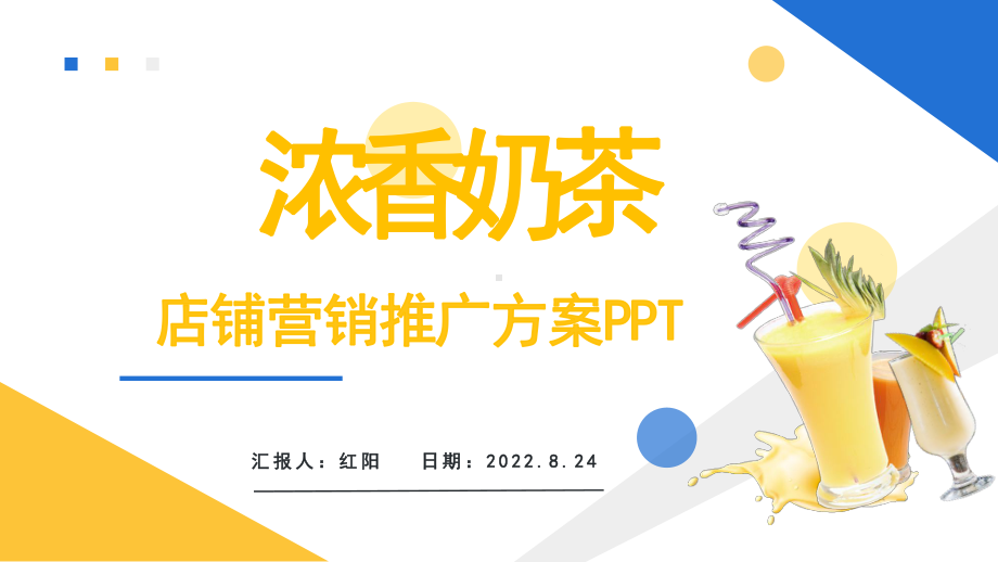 2023冬天第一杯奶茶冬天奶茶营销推广方案PPT模板.pptx_第1页