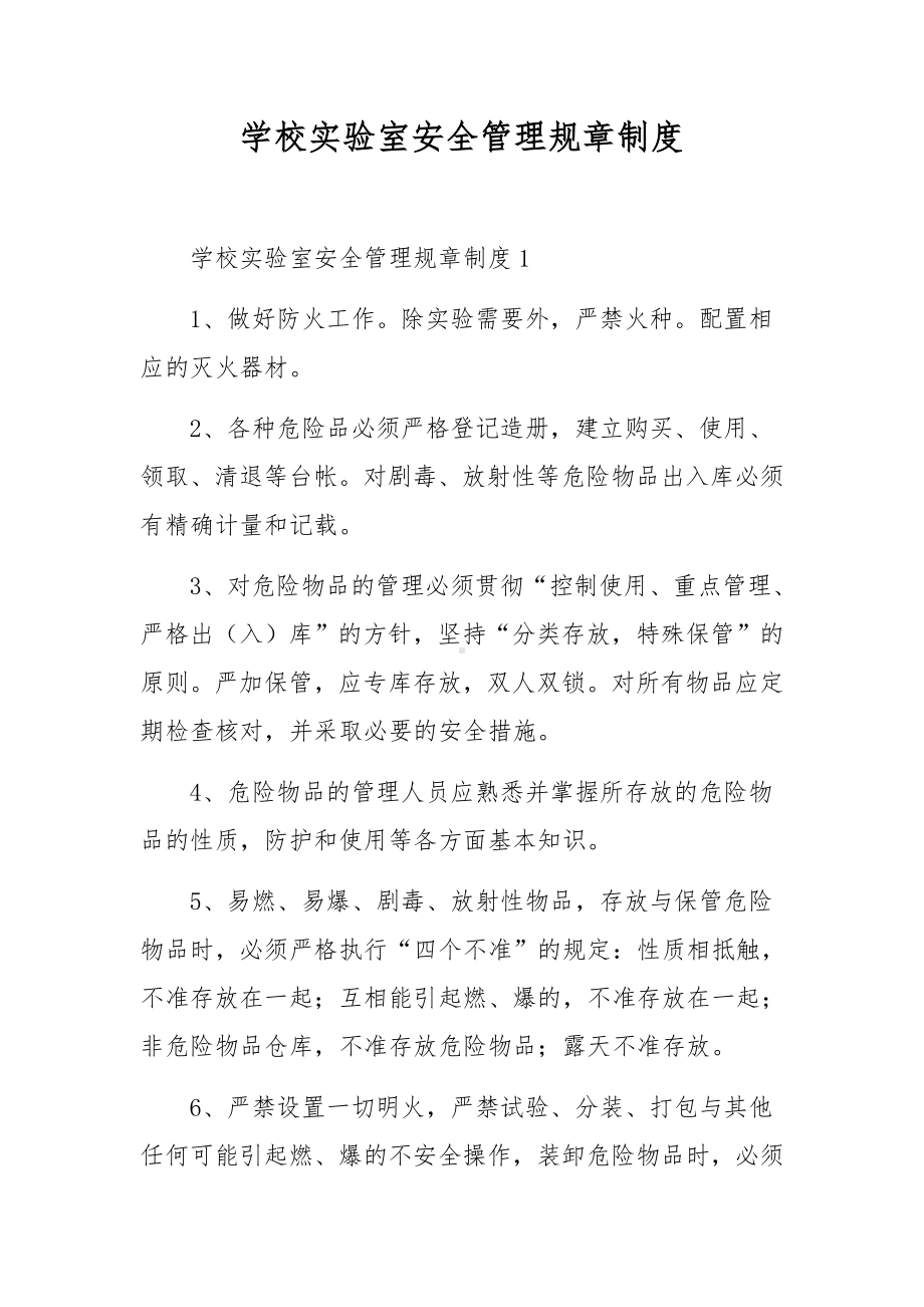 学校实验室安全管理规章制度.docx_第1页