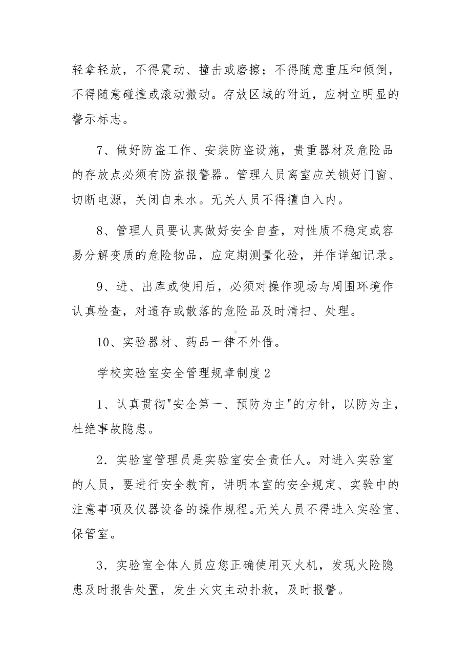 学校实验室安全管理规章制度.docx_第2页