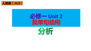 Unit 2 简单句结构分析（ppt课件）-2022新人教版（2019）《高中英语》必修第一册.pptx