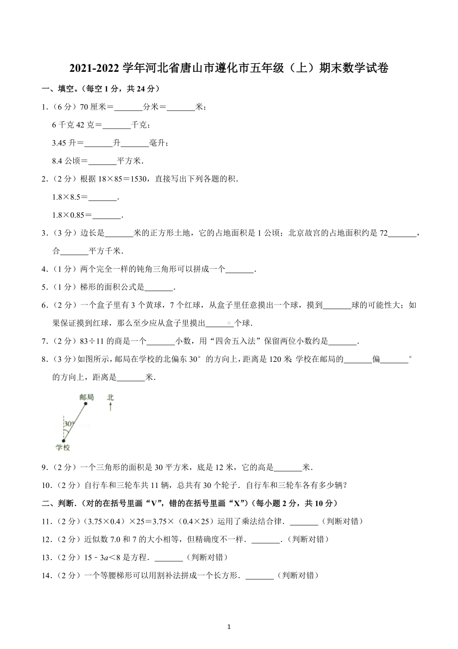 2021-2022学年河北省唐山市遵化市五年级（上）期末数学试卷.docx_第1页