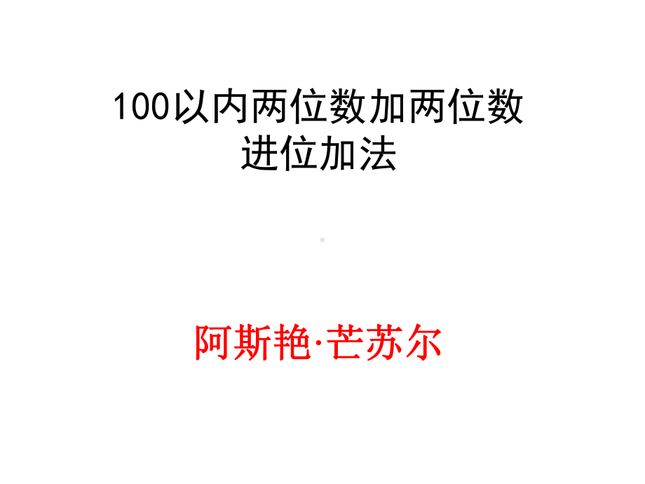 二年级上册数学课件-2.1.2 100以内两位数加两位数进位加法 ︳人教新课标（2014秋）(共18张PPT).ppt_第1页