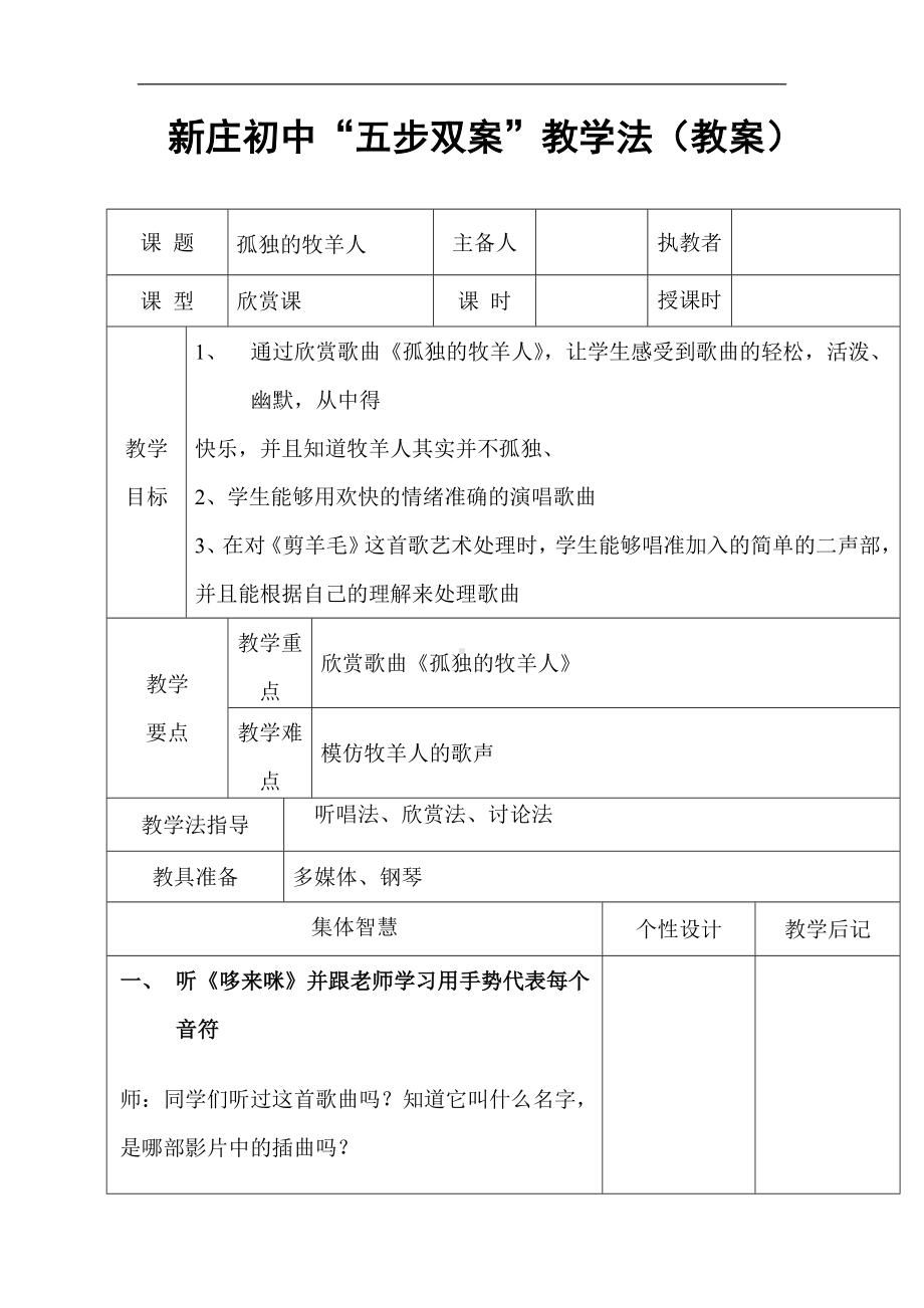 人音小学音乐三下《6孤独的牧羊人》word教案 (2).doc_第1页