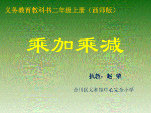 二年级上册数学课件-1.3 乘加、乘减 ︳西师大版（2014秋）(共9张PPT).pptx