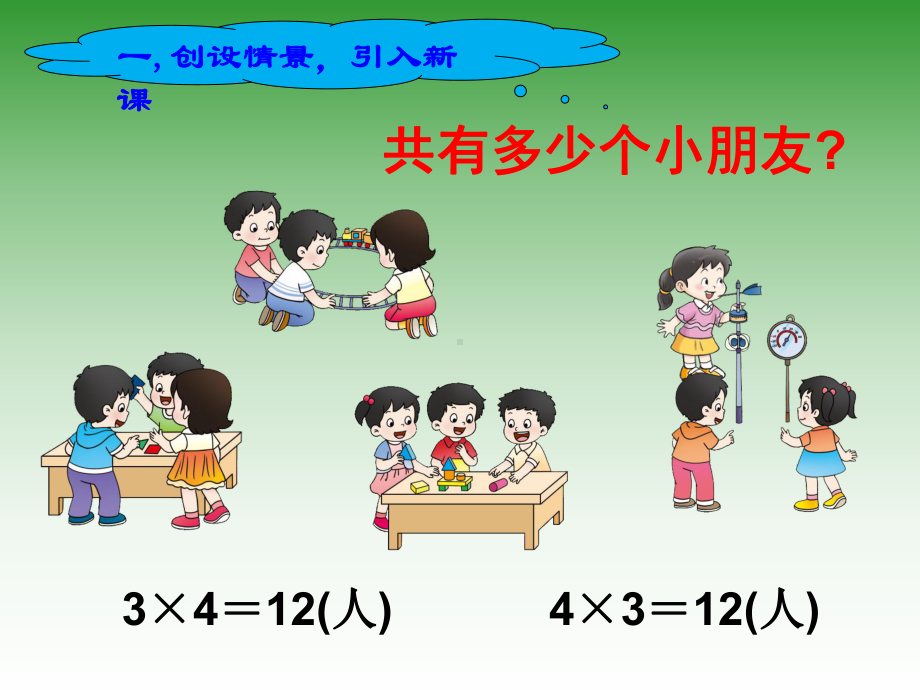 二年级上册数学课件-1.3 乘加、乘减 ︳西师大版（2014秋）(共9张PPT).pptx_第2页