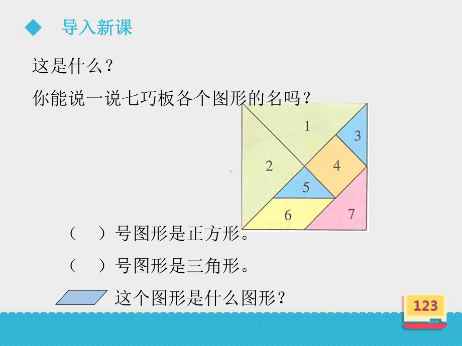 二年级上册数学课件 《认识平行四边形》课件第二课时浙教版 (共15张PPT).ppt_第2页