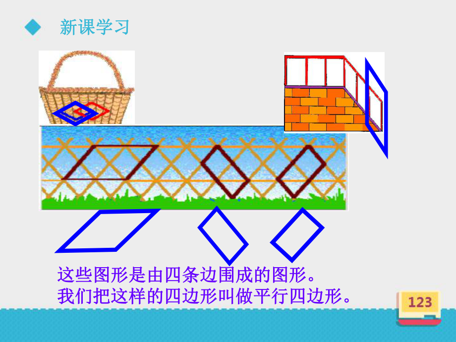 二年级上册数学课件 《认识平行四边形》课件第二课时浙教版 (共15张PPT).ppt_第3页