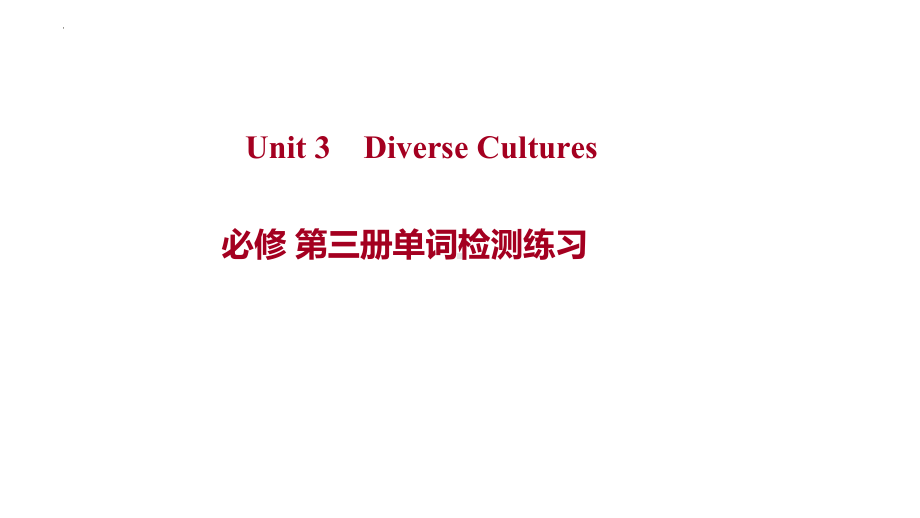 Unit 3 Diverse Cultures 单词检测（ppt课件）-2022新人教版（2019）《高中英语》必修第三册.pptx_第1页