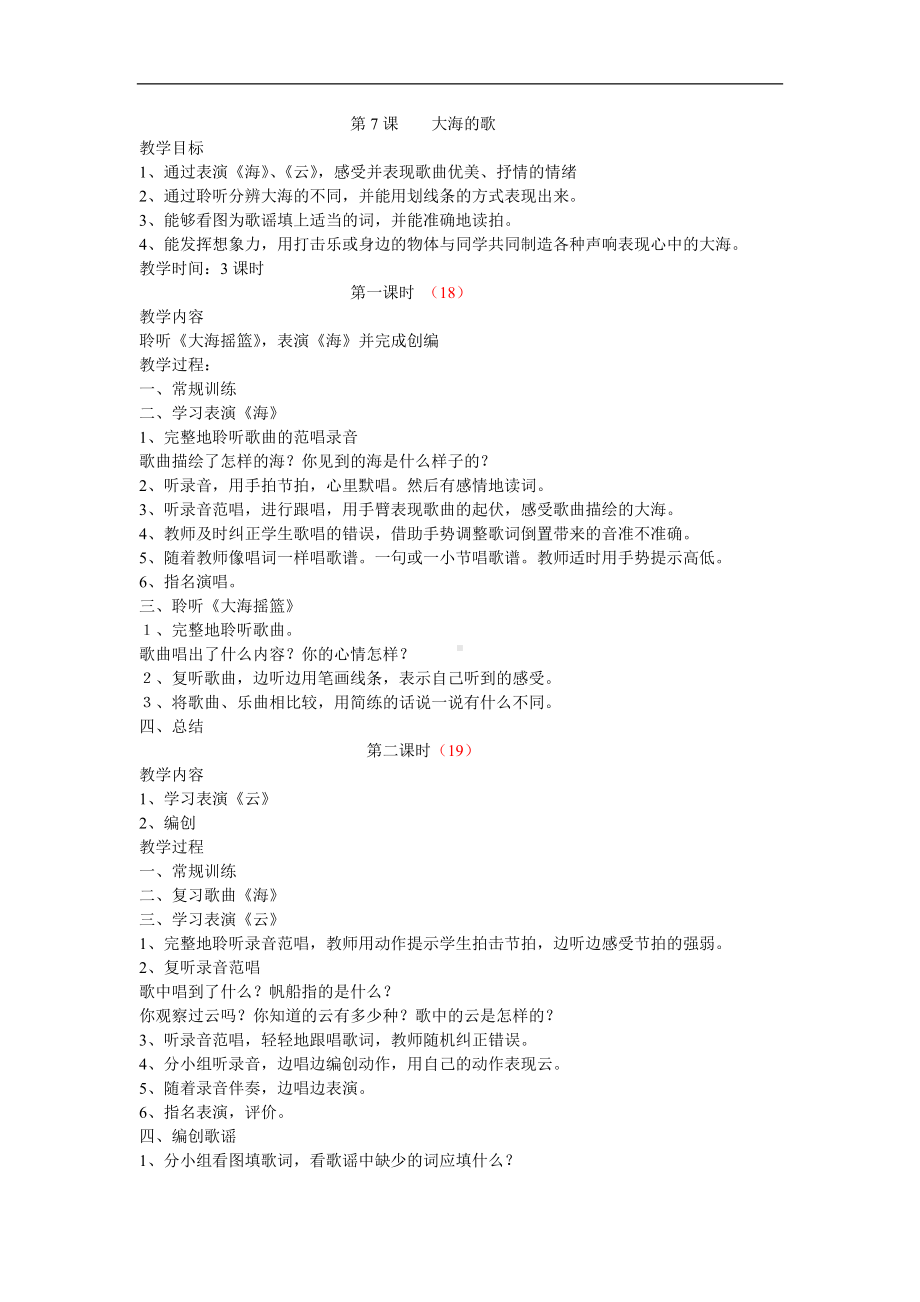 人音小学音乐二上《7第七课大海的歌》word教案.doc_第1页