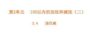 二年级上册数学课件-2.4退位减 人教新课标(共13张PPT).pptx