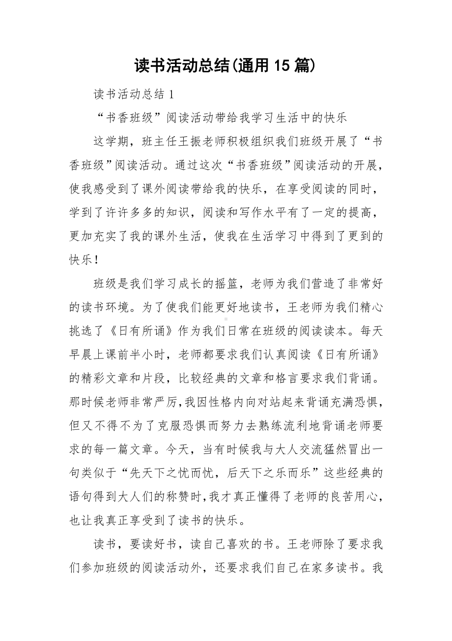 读书活动总结(通用15篇).doc_第1页