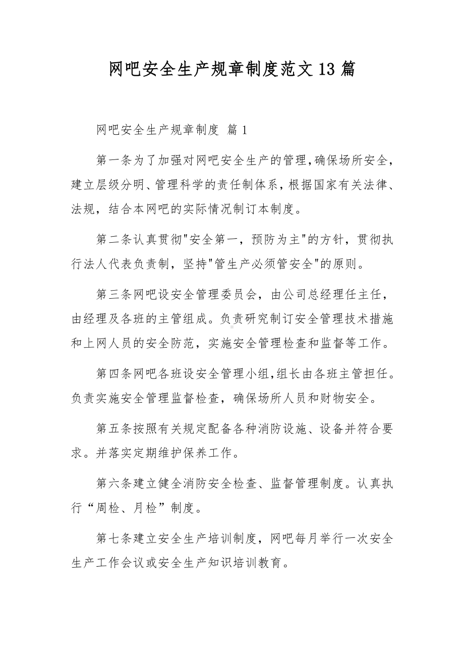 网吧安全生产规章制度范文13篇.docx_第1页