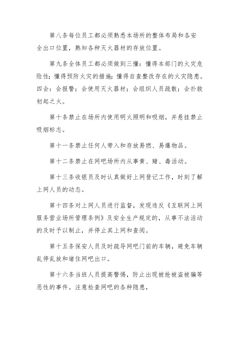 网吧安全生产规章制度范文13篇.docx_第2页