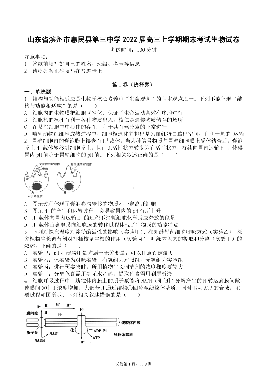 山东省滨州市惠民县第三中学2022届高三上学期期末考试生物试卷.docx_第1页