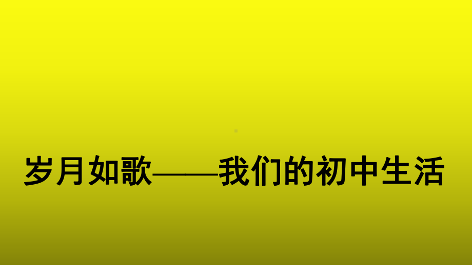 综合性学习《岁月如歌我们的初中生活》公开课教学（课件）.pptx_第1页