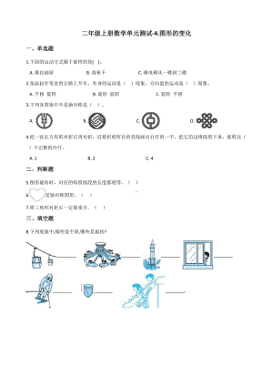 二年级上册数学试题-4.图形的变化 北师大版（2014秋）（含解析）.docx