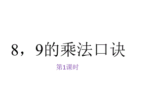 二年级上册数学课件-3.3 8、9的乘法口诀 ︳西师大版（2014秋） (共28张PPT).pptx