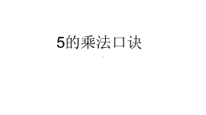 二年级上册数学课件- 4.2.1 5的乘法口诀 人教新课标（2014秋）（共21张PPT）.pptx