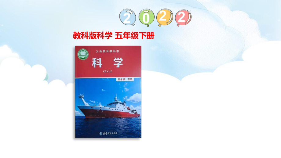 1.4 蚯蚓的选择 ppt课件（63张PPT)-2023新教科版五年级下册《科学》.pptx_第1页