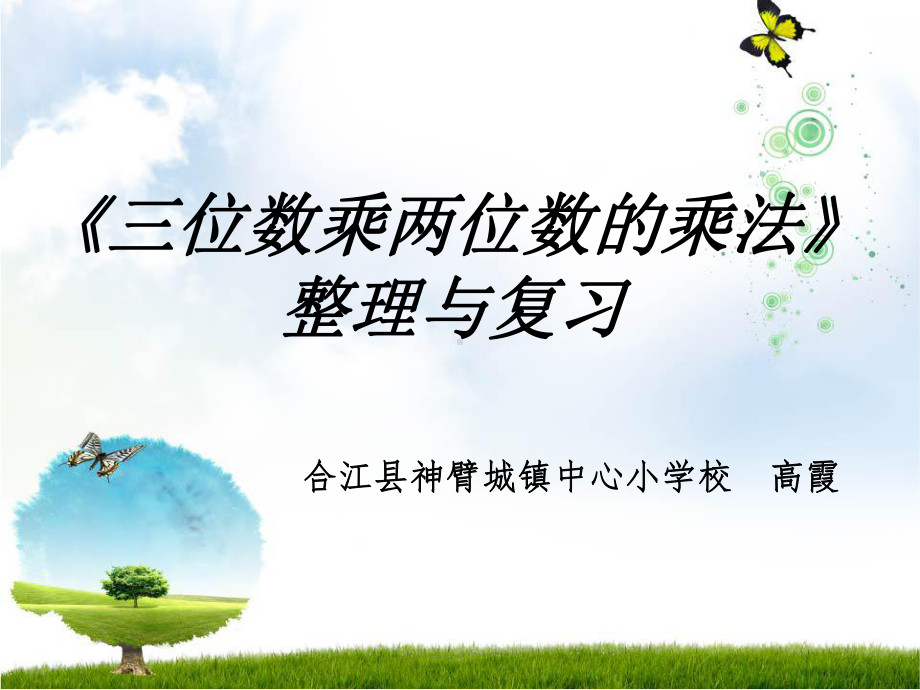 四年级上册数学课件-4.2 三位数乘两位数的乘法整理与复习 ︳西师大版 (共20张PPT).pptx_第1页