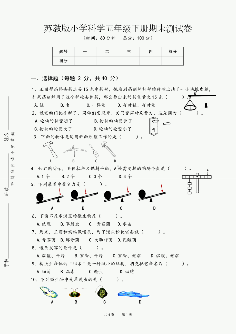 2023新苏教版五年级下册《科学》期末测试卷B卷（含答案）.doc_第1页