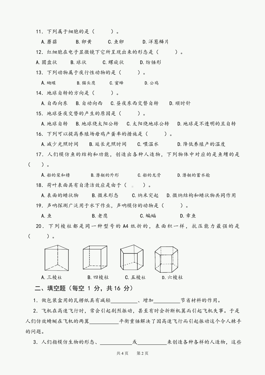 2023新苏教版五年级下册《科学》期末测试卷B卷（含答案）.doc_第2页