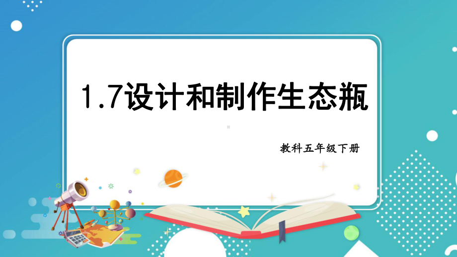 1.7设计和制作生态瓶 ppt课件-2023新教科版五年级下册《科学》.pptx_第1页