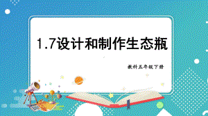 1.7设计和制作生态瓶 ppt课件-2023新教科版五年级下册《科学》.pptx