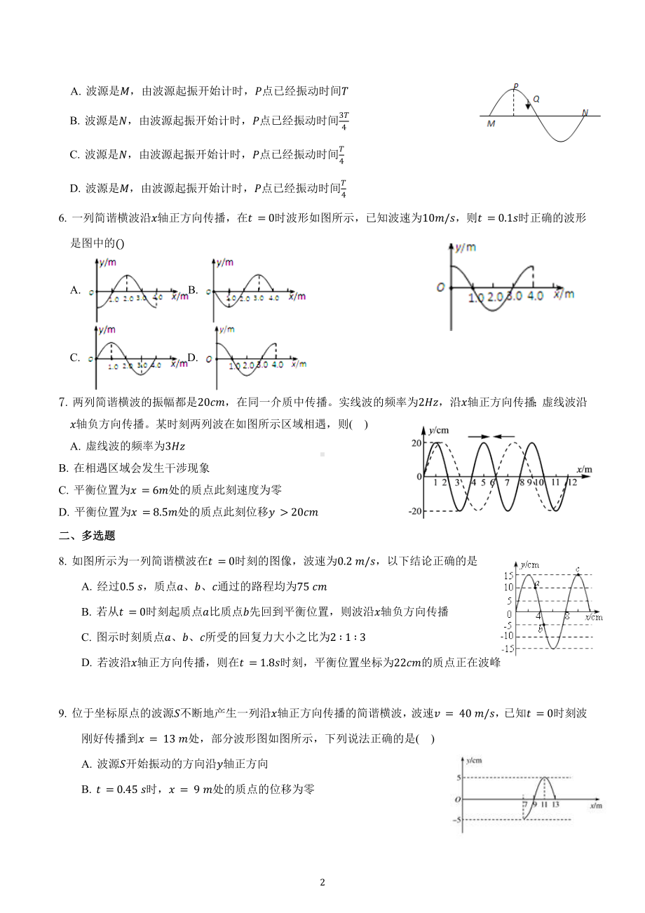 《机械波》章末测试-2022-2023学年高中物理人教版选择性必修第一册.docx_第2页