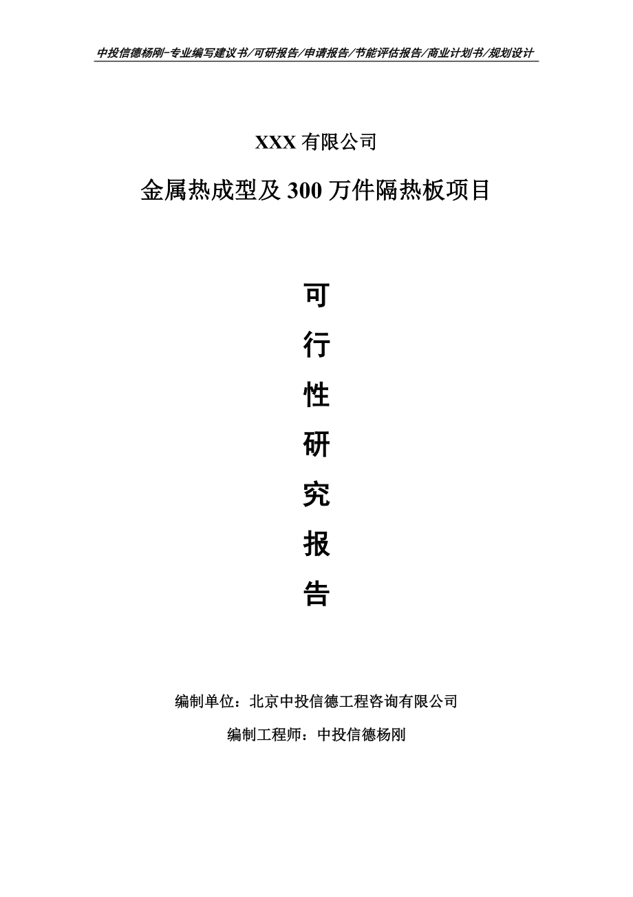 金属热成型及300万件隔热板可行性研究报告立项.doc_第1页