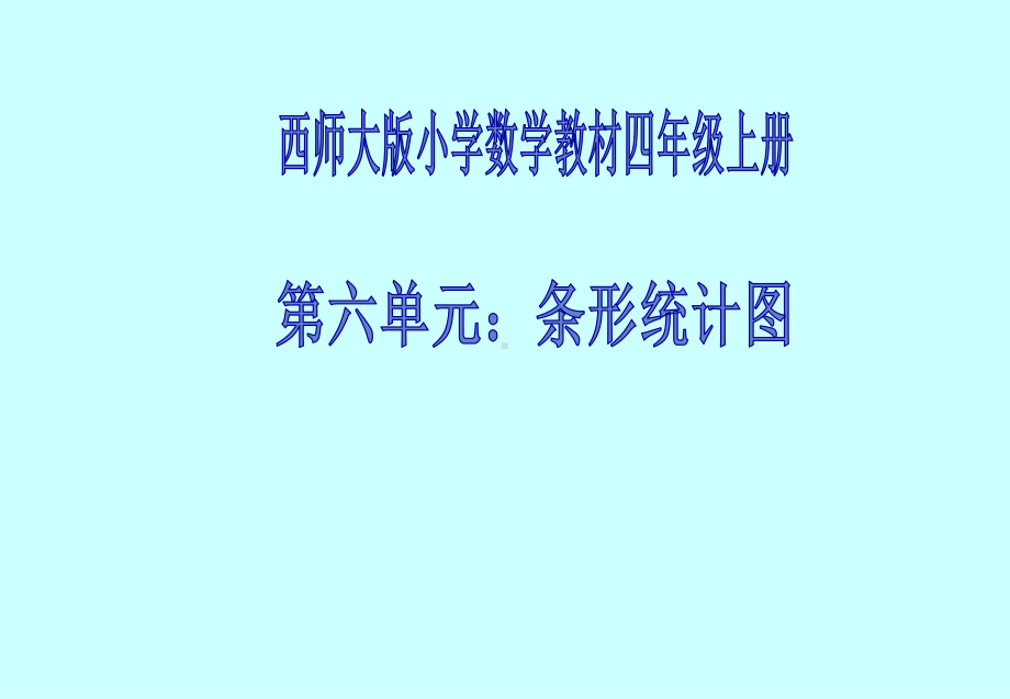 四年级上册数学课件-6.2 条形统计图 ︳西师大版(共20张PPT).ppt_第1页