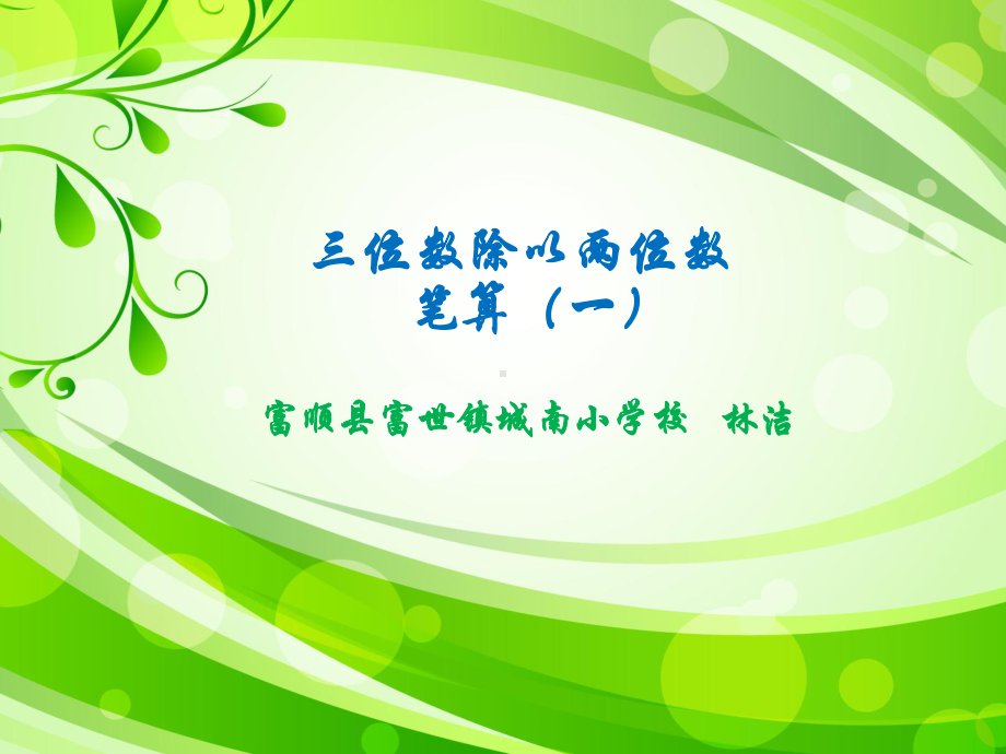 四年级上册数学课件-4.5 三位数乘两位数的笔算（一） ︳西师大版 (共23张PPT).ppt_第1页