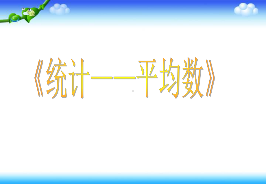 四年级上册数学课件－4.4平均数 ｜苏教版 (共15张PPT).ppt_第1页