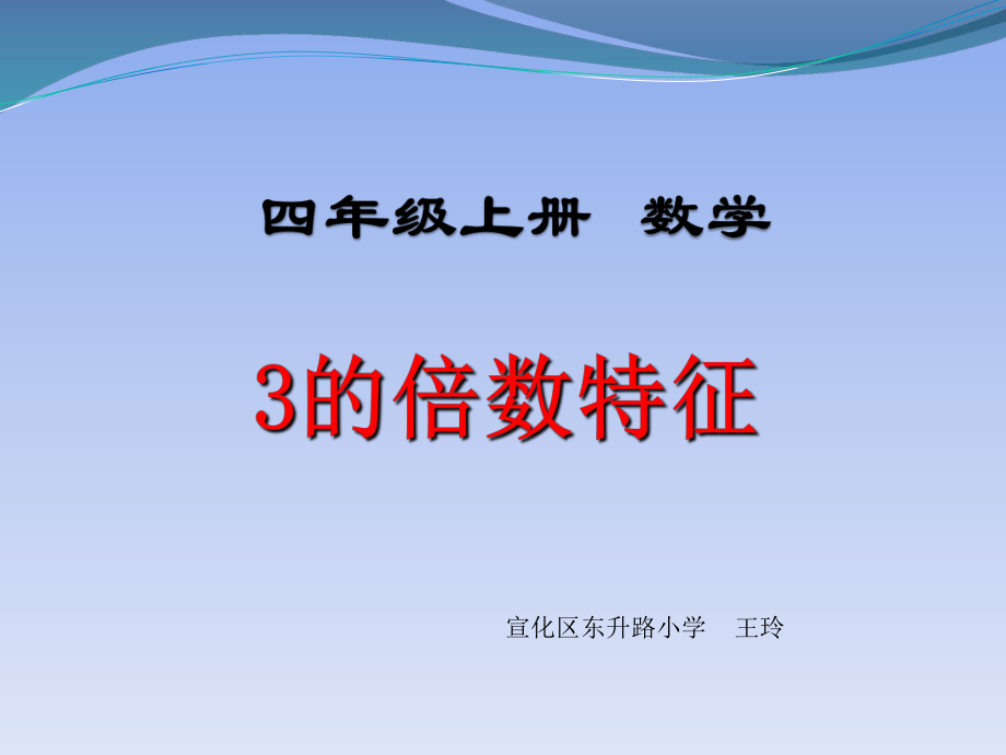 四年级上册数学课件-5.3-2.3.5的倍数的特征 ▎冀教版(共19张PPT).pptx_第1页