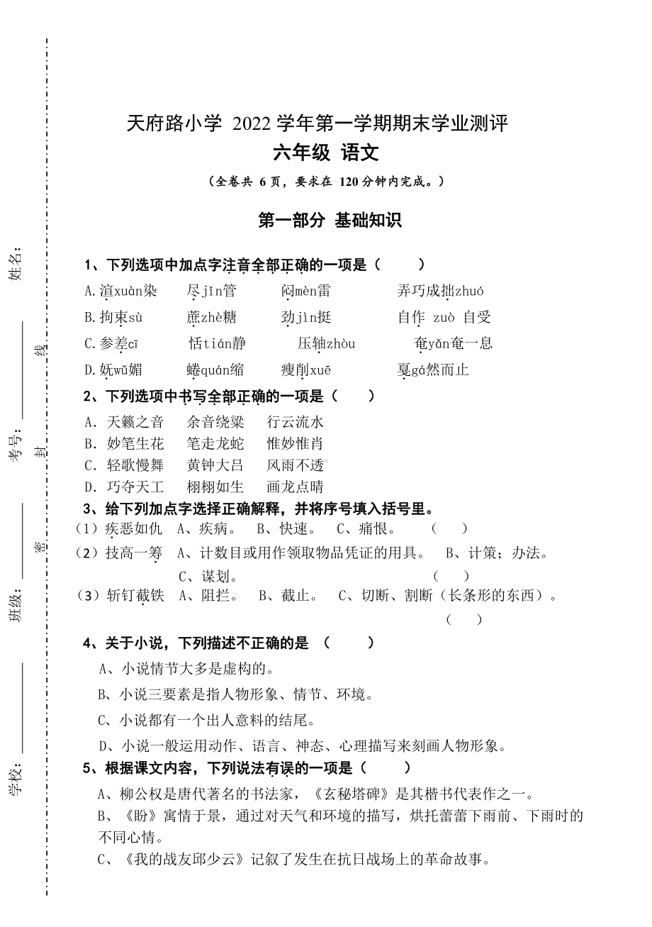 广东省广州市天河区天府路小学2022-2023六年级上学期期末语文试卷.pdf_第1页