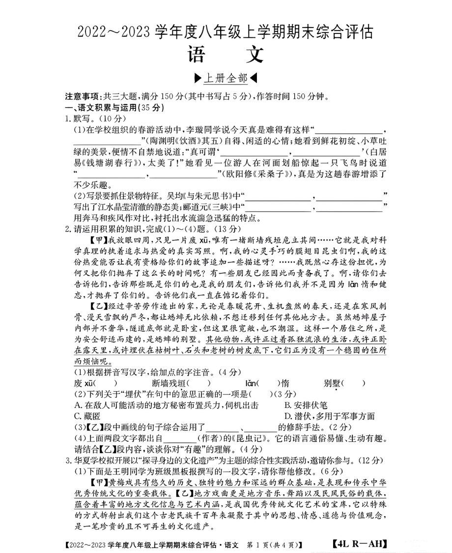 安徽省淮北市部分学校2022-2023学年八年级上学期期末综合评估语文试题.pdf_第1页