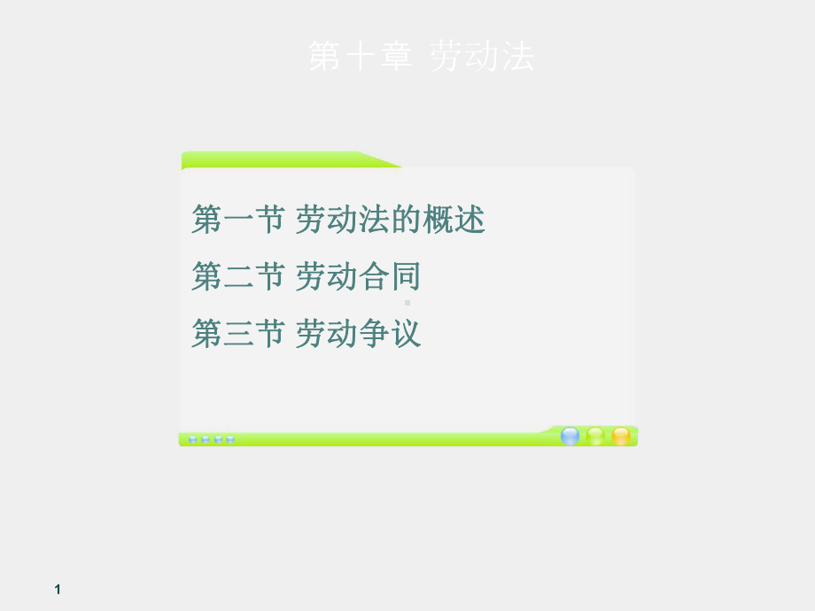 《经济法》课件第十章 劳动法.ppt_第1页