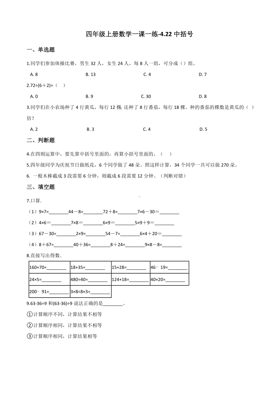 四年级上册数学一课一练-4.22中括号 浙教版（含解析）.docx_第1页