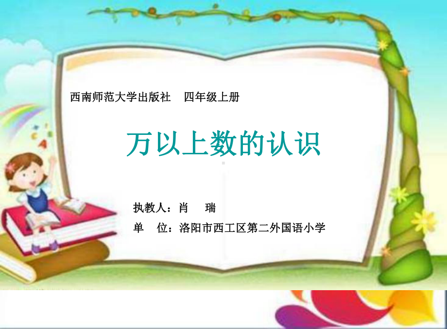 四年级上册数学课件-1.1 万以上数的认识 ︳西师大版 (共17张PPT).ppt_第1页