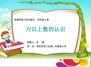 四年级上册数学课件-1.1 万以上数的认识 ︳西师大版 (共17张PPT).ppt