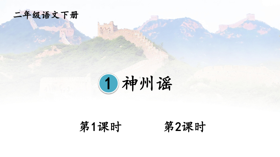 人教部编版二年级下语文《识字1 神州谣》示范优质课课件.pptx_第1页