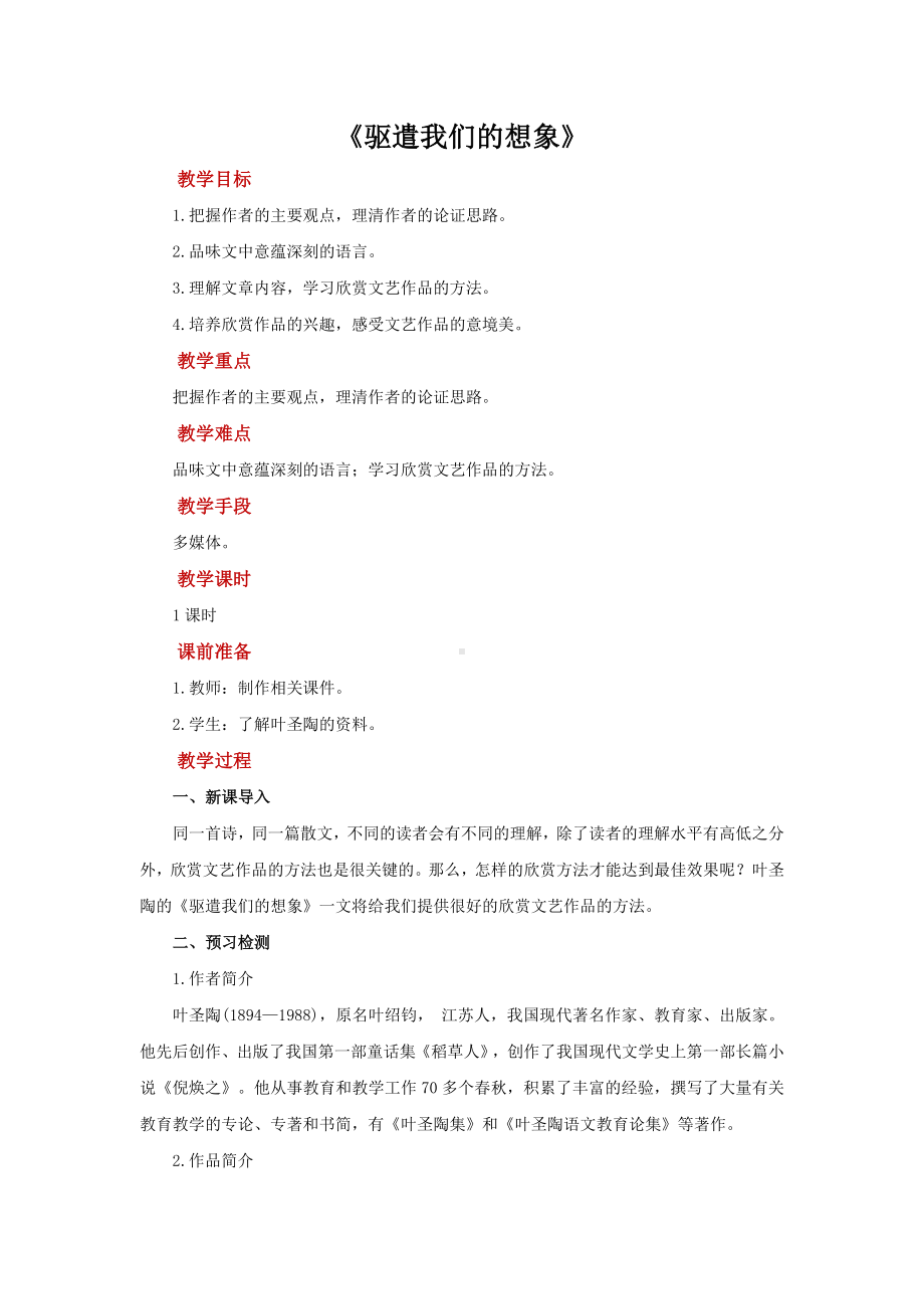 《驱遣我们的想象》培优课教学（教案）.docx_第1页