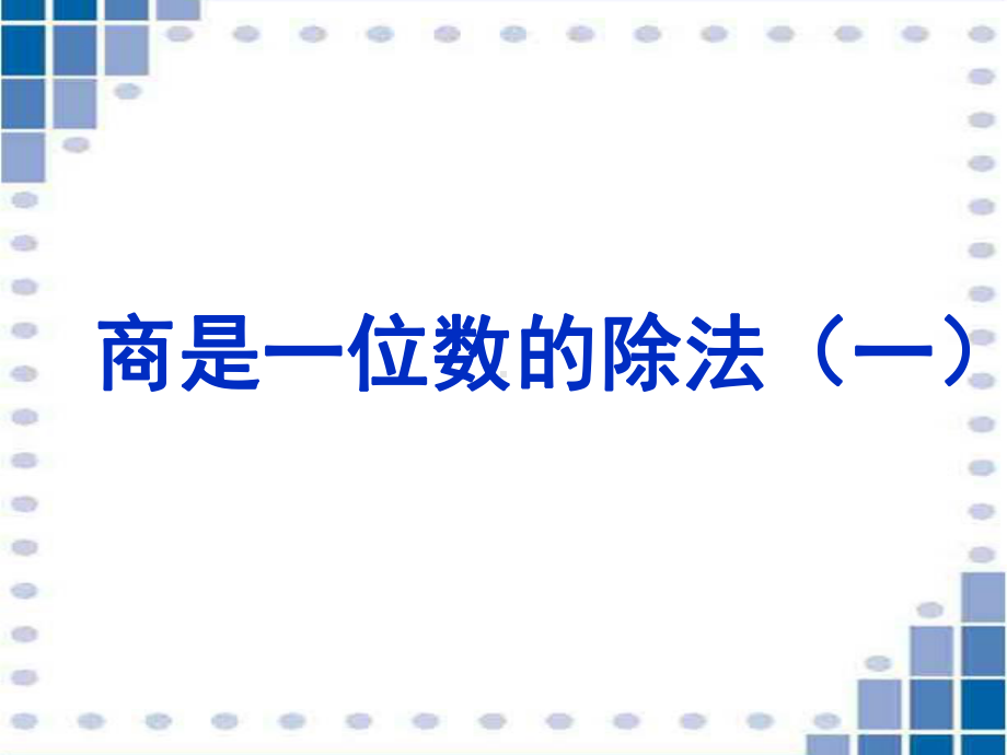 四年级上册数学课件 第一单元 1.2《商是一位数的除法（一）》浙教版 (共19张PPT).ppt_第1页