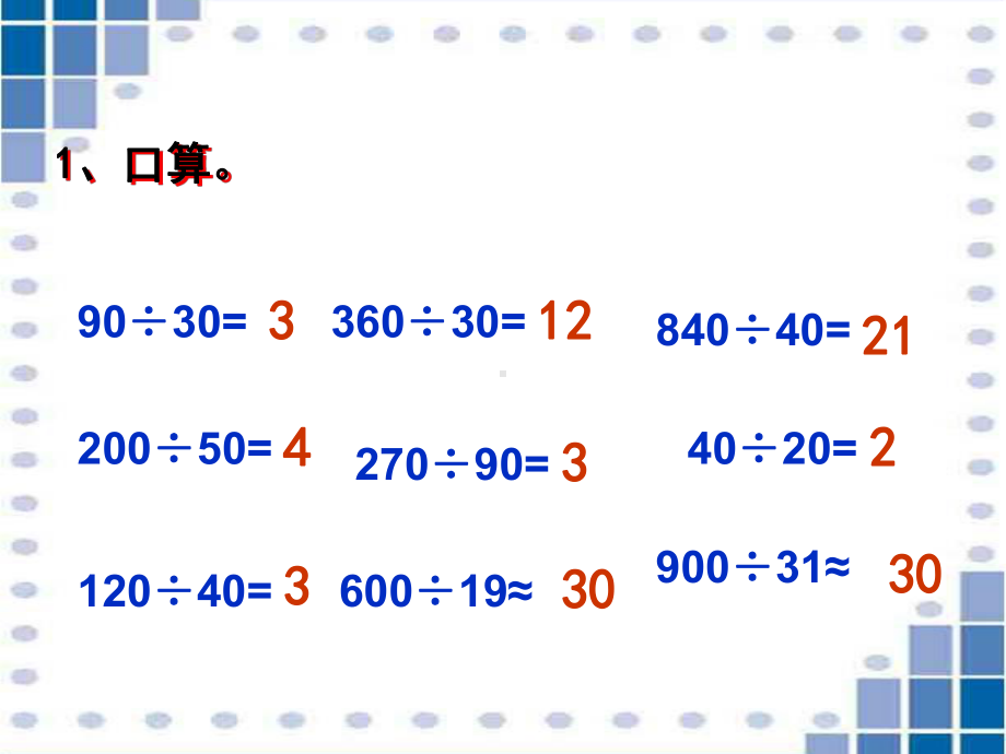 四年级上册数学课件 第一单元 1.2《商是一位数的除法（一）》浙教版 (共19张PPT).ppt_第2页