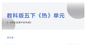 4-4《热在金属中的传递》（ppt课件11张PPT)-2023新教科版五年级下册《科学》.pptx