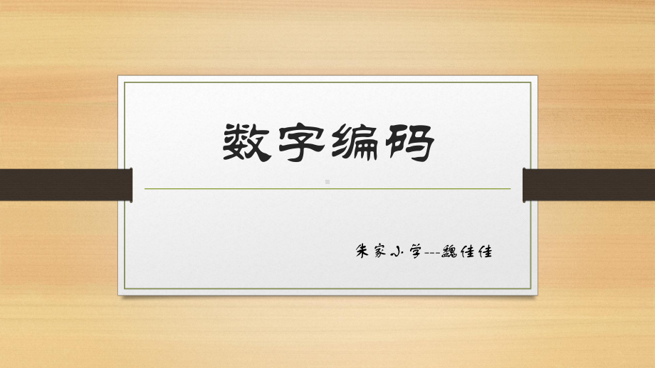 四年级上册数学课件-1.3 数字编码 ︳西师大版(共8张PPT).pptx_第1页