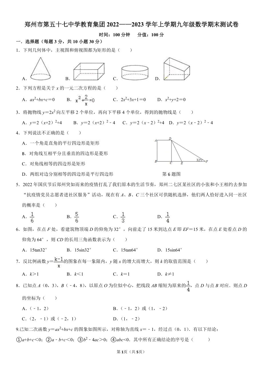 河南省郑州市第五十七中学教育集团2022-2023学年上学期九年级数学期末测试卷.pdf_第1页